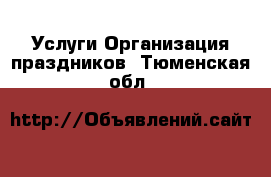 Услуги Организация праздников. Тюменская обл.